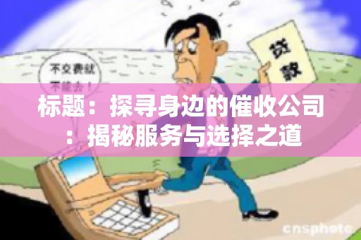 标题：探寻身边的催收公司：揭秘服务与选择之道