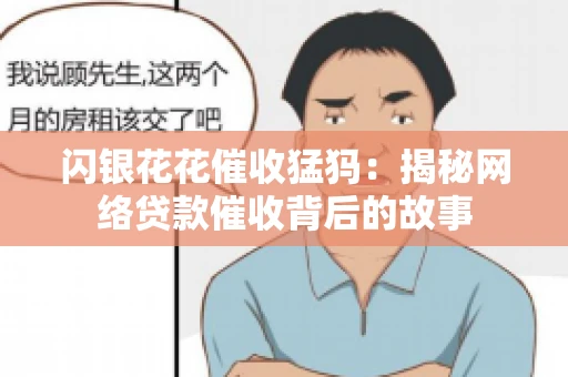 闪银花花催收猛犸：揭秘网络贷款催收背后的故事