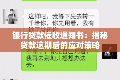 银行贷款催收通知书：揭秘贷款逾期后的应对策略
