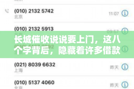 长城催收说说要上门，这八个字背后，隐藏着许多借款人的焦虑与无奈。今天，我们就来聊聊这个话题，揭开长城催收上门的真相。