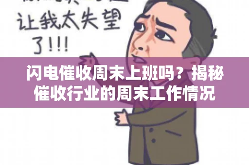闪电催收周末上班吗？揭秘催收行业的周末工作情况