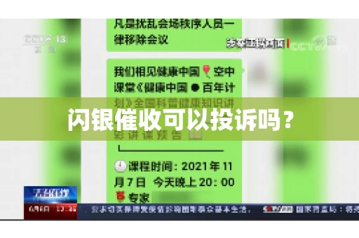 闪银催收可以投诉吗？