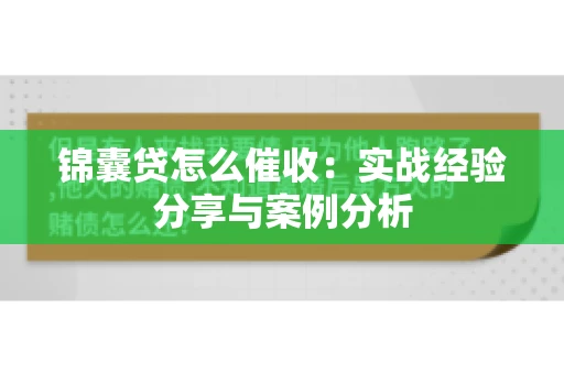 锦囊贷怎么催收：实战经验分享与案例分析