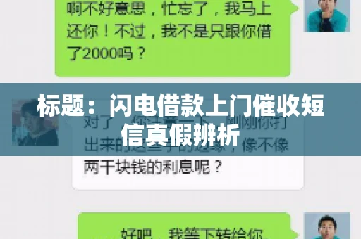 标题：闪电借款上门催收短信真假辨析