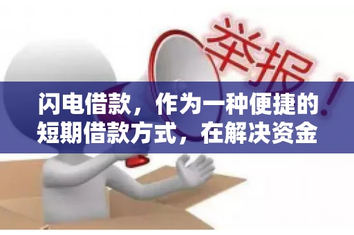 闪电借款，作为一种便捷的短期借款方式，在解决资金短缺问题时颇受欢迎。然而，关于其催收方式，尤其是是否存在暴力催收的现象，一直是大家关注的焦点。今天，我们就来聊聊这个话题。