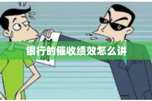 银行的催收绩效怎么讲