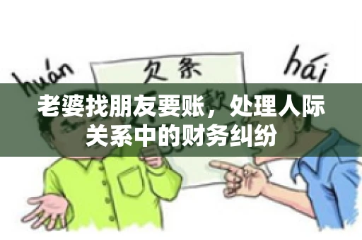 老婆找朋友要账，处理人际关系中的财务纠纷