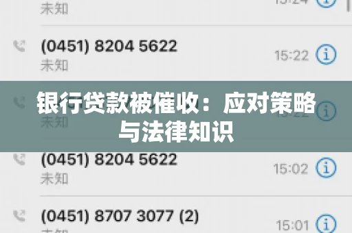 银行贷款被催收：应对策略与法律知识