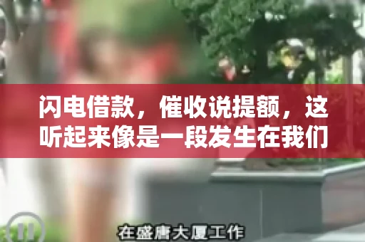 闪电借款，催收说提额，这听起来像是一段发生在我们身边的故事。在这个快节奏的社会，借款和提额似乎成了许多人生活中的关键词。今天，我们就来聊聊这个话题，看看其中的门道和注意事项。