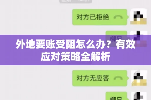 外地要账受阻怎么办？有效应对策略全解析