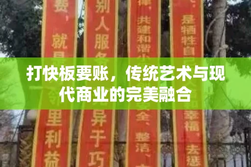 打快板要账，传统艺术与现代商业的完美融合