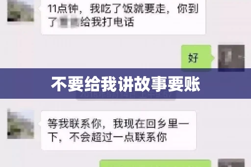 不要给我讲故事要账