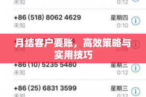 月结客户要账，高效策略与实用技巧