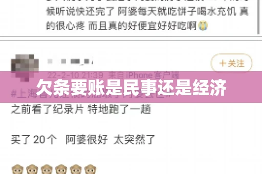 欠条要账是民事还是经济
