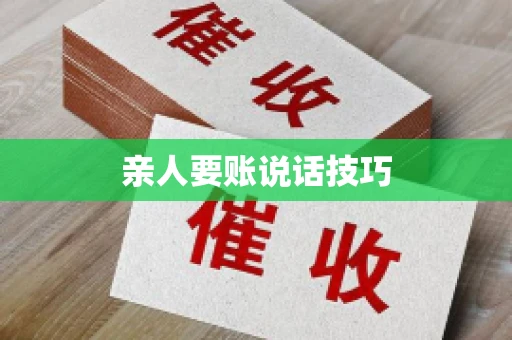 亲人要账说话技巧