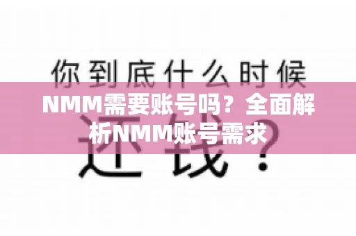 NMM需要账号吗？全面解析NMM账号需求
