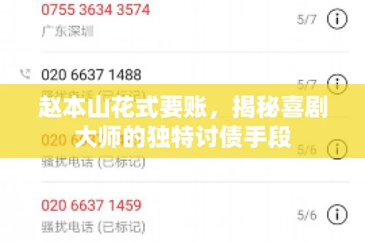 赵本山花式要账，揭秘喜剧大师的独特讨债手段