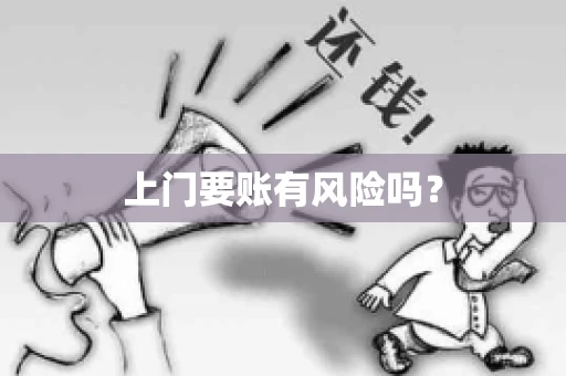 上门要账有风险吗？