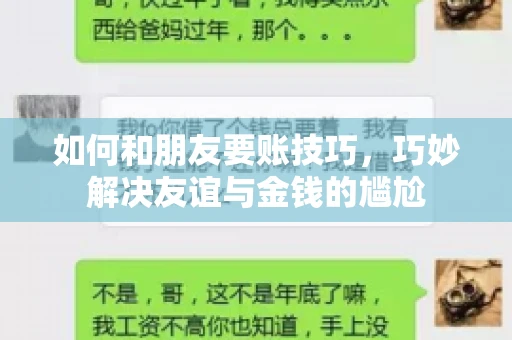 如何和朋友要账技巧，巧妙解决友谊与金钱的尴尬