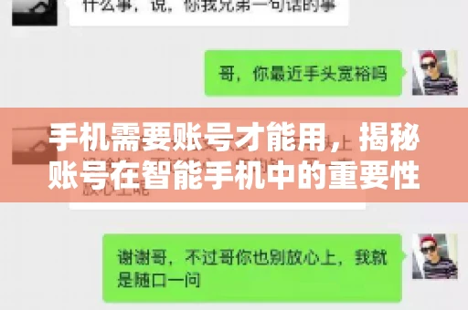 手机需要账号才能用，揭秘账号在智能手机中的重要性
